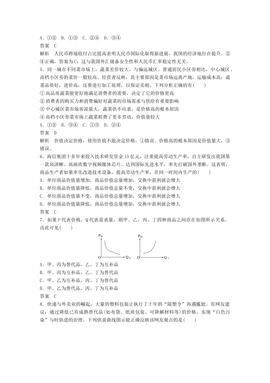 （鲁京津琼专用）高考政治大一轮复习 第一单元 生活与消费单元提升练（一）-人教版高三全册政治试题_第2页