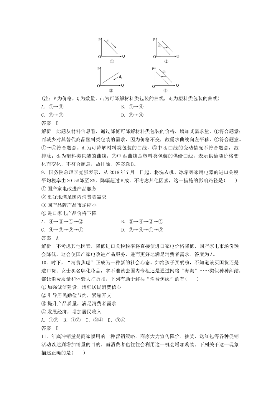 （鲁京津琼专用）高考政治大一轮复习 第一单元 生活与消费单元提升练（一）-人教版高三全册政治试题_第3页