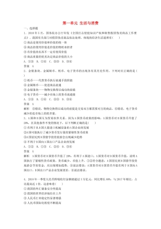（鲁京津琼专用）高考政治大一轮复习 第一单元 生活与消费单元提升练（一）-人教版高三全册政治试题