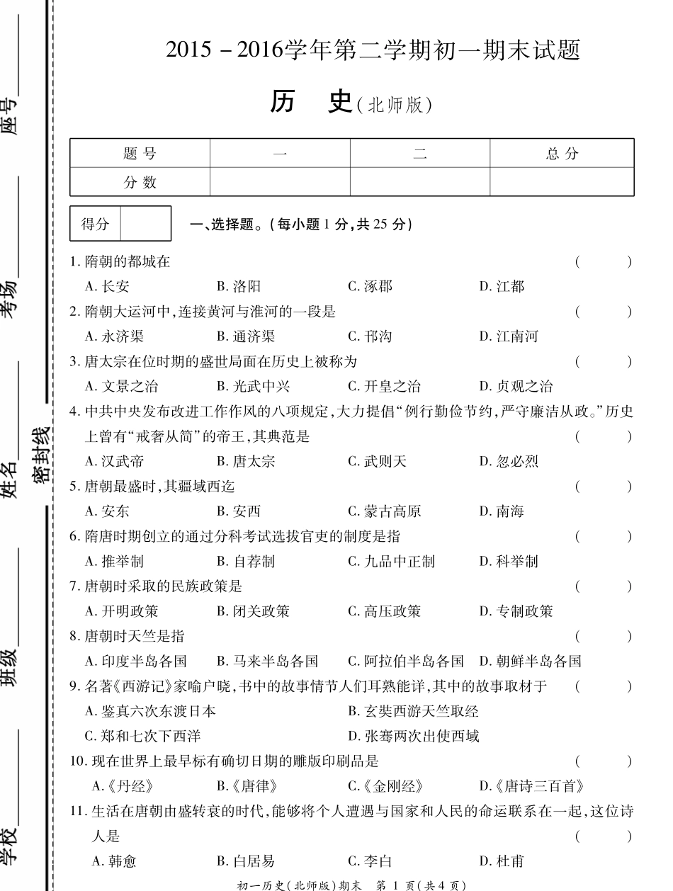 山东省菏泽市曹县七年级历史下学期期末考试试卷(pdf) 山东省菏泽市曹县七年级历史下学期期末考试试卷(pdf) 北师大版_第1页