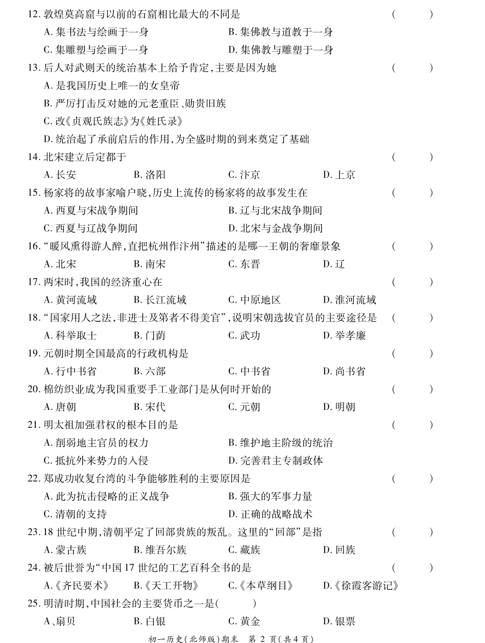 山东省菏泽市曹县七年级历史下学期期末考试试卷(pdf) 山东省菏泽市曹县七年级历史下学期期末考试试卷(pdf) 北师大版_第2页