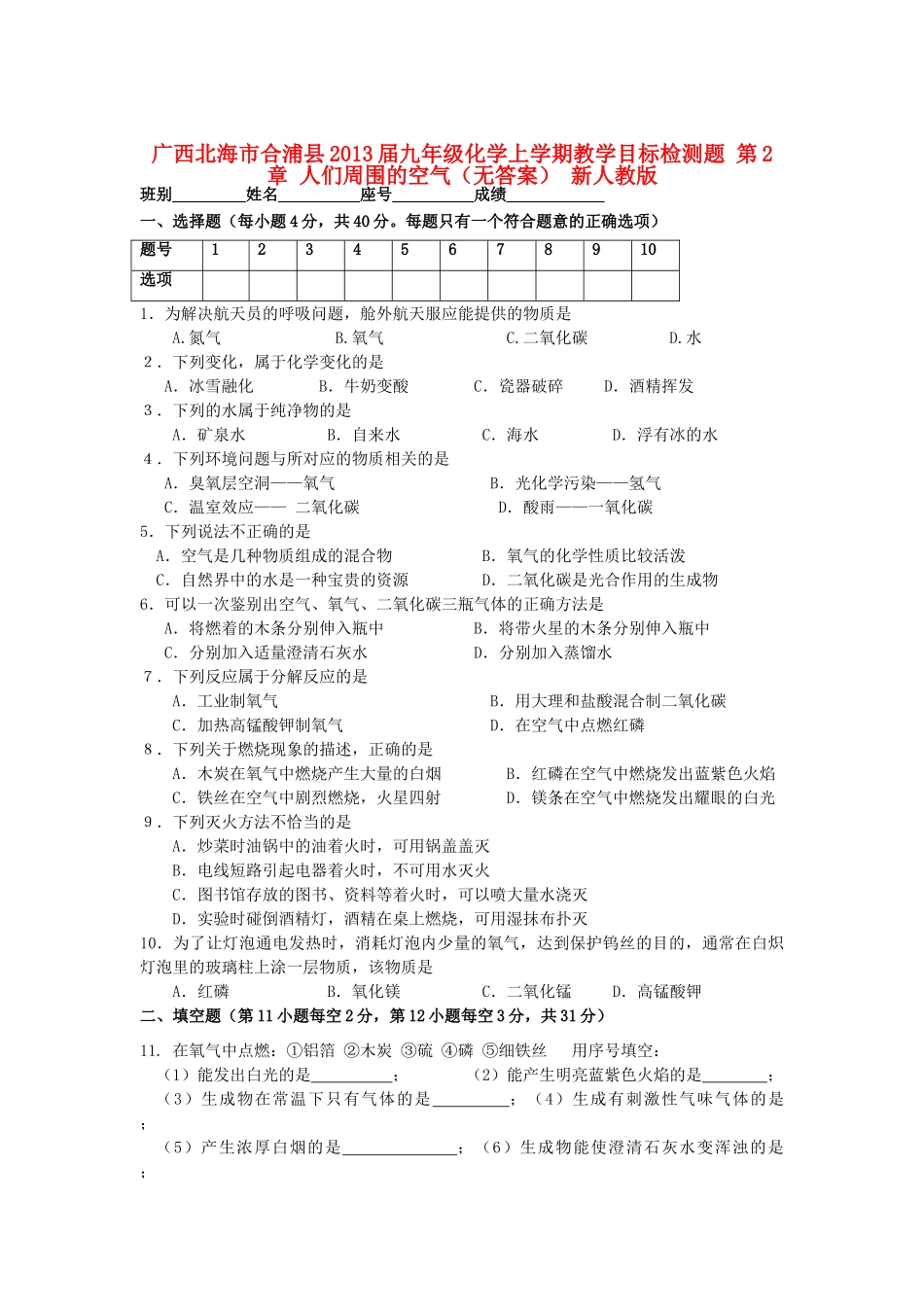 九年级化学上学期教学单元同步检测题 第2章 (人们周围的空气) 新人教版试卷_第1页