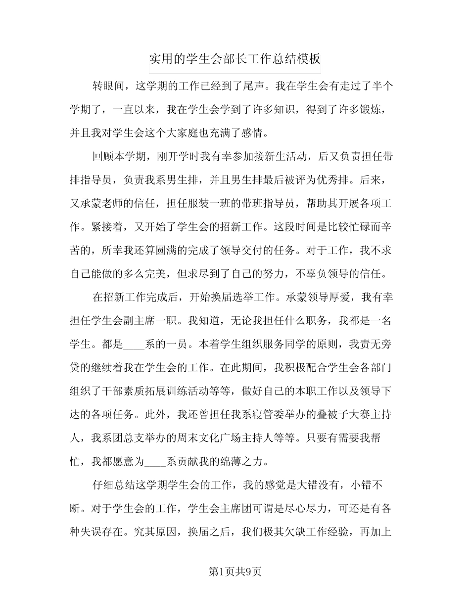 2024年实用的学生会部长工作总结模板(四) _第1页