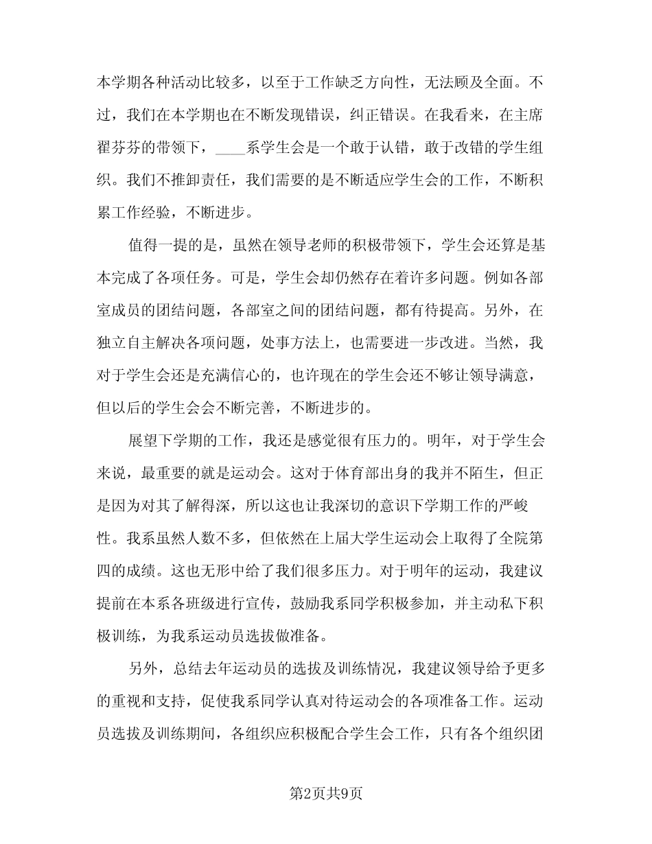 2024年实用的学生会部长工作总结模板(四) _第2页