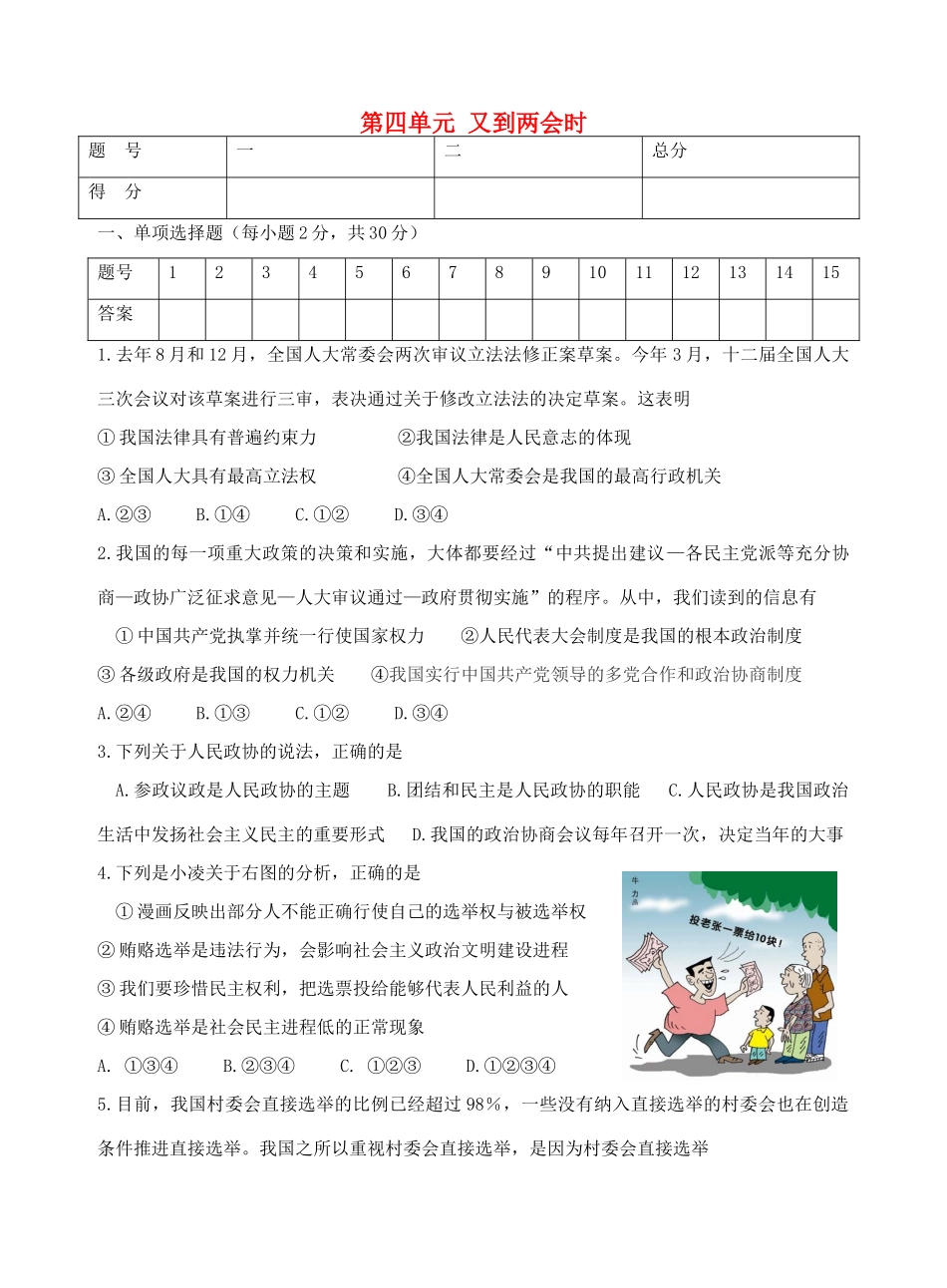 九年级政治全册 第四单元 又到两会时单元综合测试卷 教科版试卷_第1页