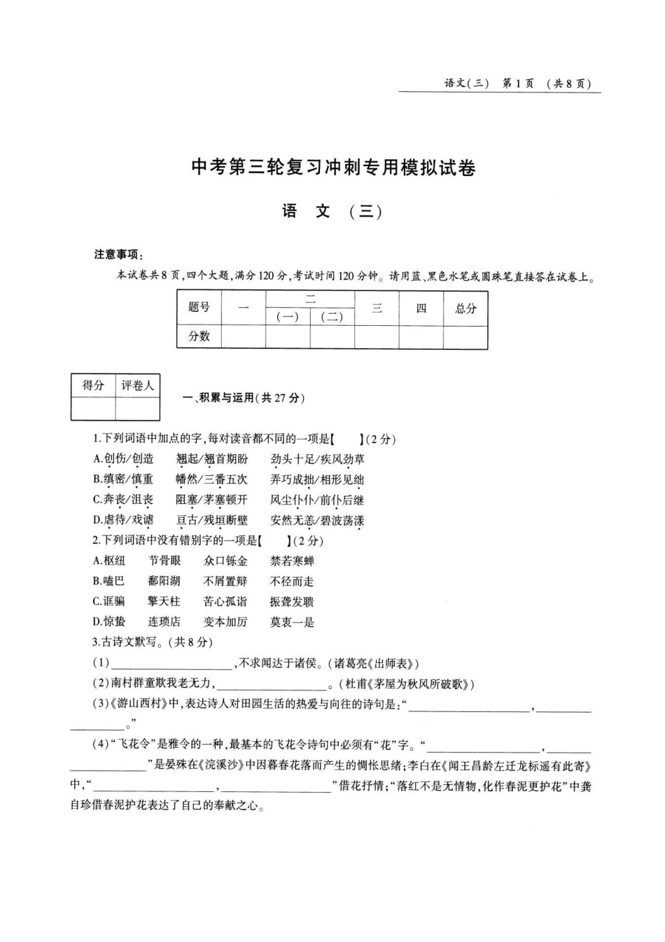 中考语文第三轮复习冲刺专用模拟试卷(三)(pdf，无答案)试卷_第1页