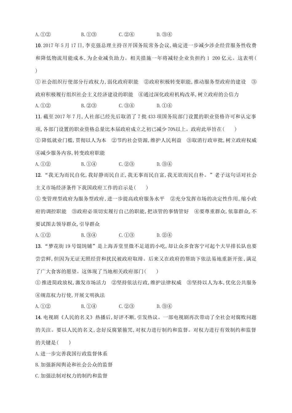 （浙江选考）高考政治二轮复习 专题训练8 为人民服务的政府与行政权的行使-人教版高三全册政治试题_第2页