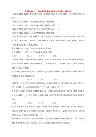 （浙江选考）高考政治二轮复习 专题训练8 为人民服务的政府与行政权的行使-人教版高三全册政治试题