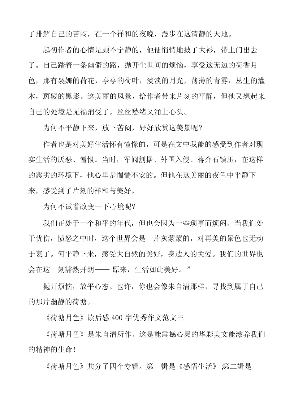 《荷塘月色》读后感400字优秀作文多篇 _第2页