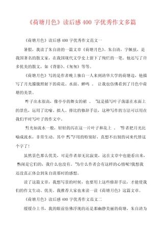 《荷塘月色》读后感400字优秀作文多篇 