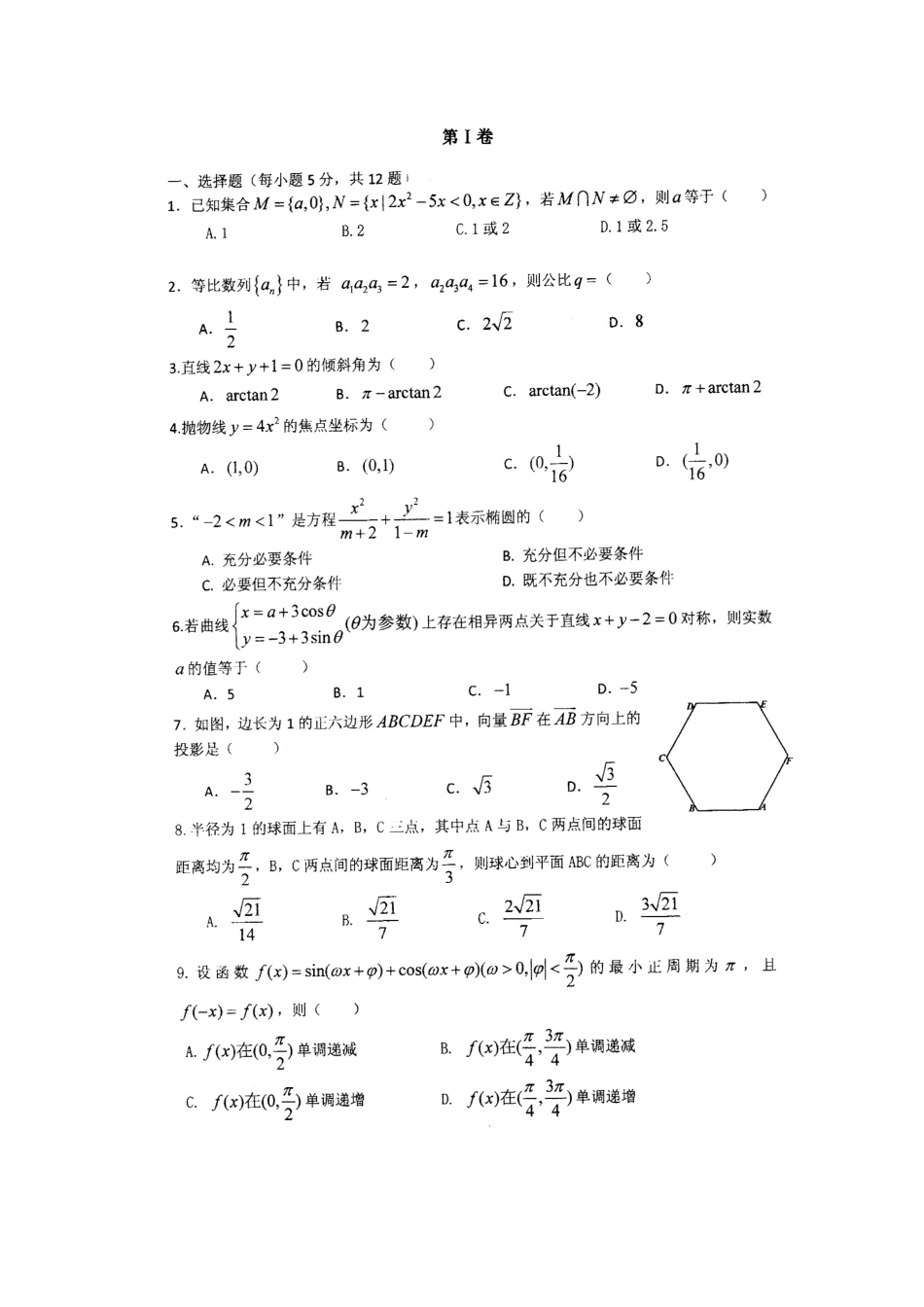 四川省成都市名校高三数学3月月考 文试卷_第2页