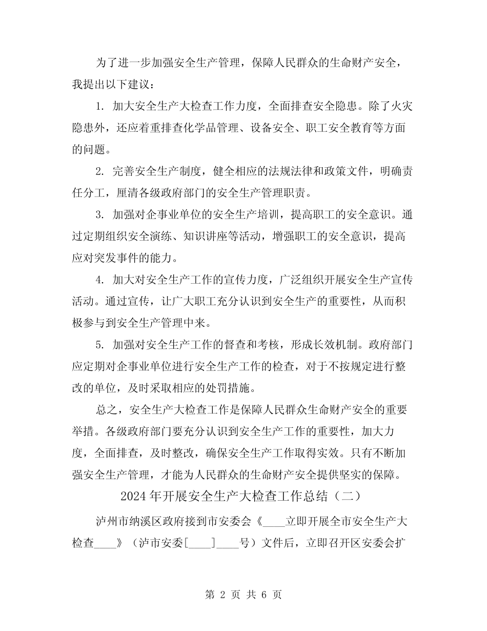 2024年开展安全生产大检查工作总结(二)_第2页
