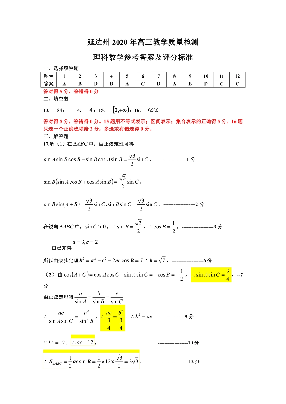 吉林省延边州高三数学下学期4月教学质量检测试卷 理(PDF)参考答案 吉林省延边州届高三数学下学期4月教学质量检测试卷 理(PDF) 吉林省延边州届高三数学下学期4月教学质量检测试卷 理(PDF)_第1页