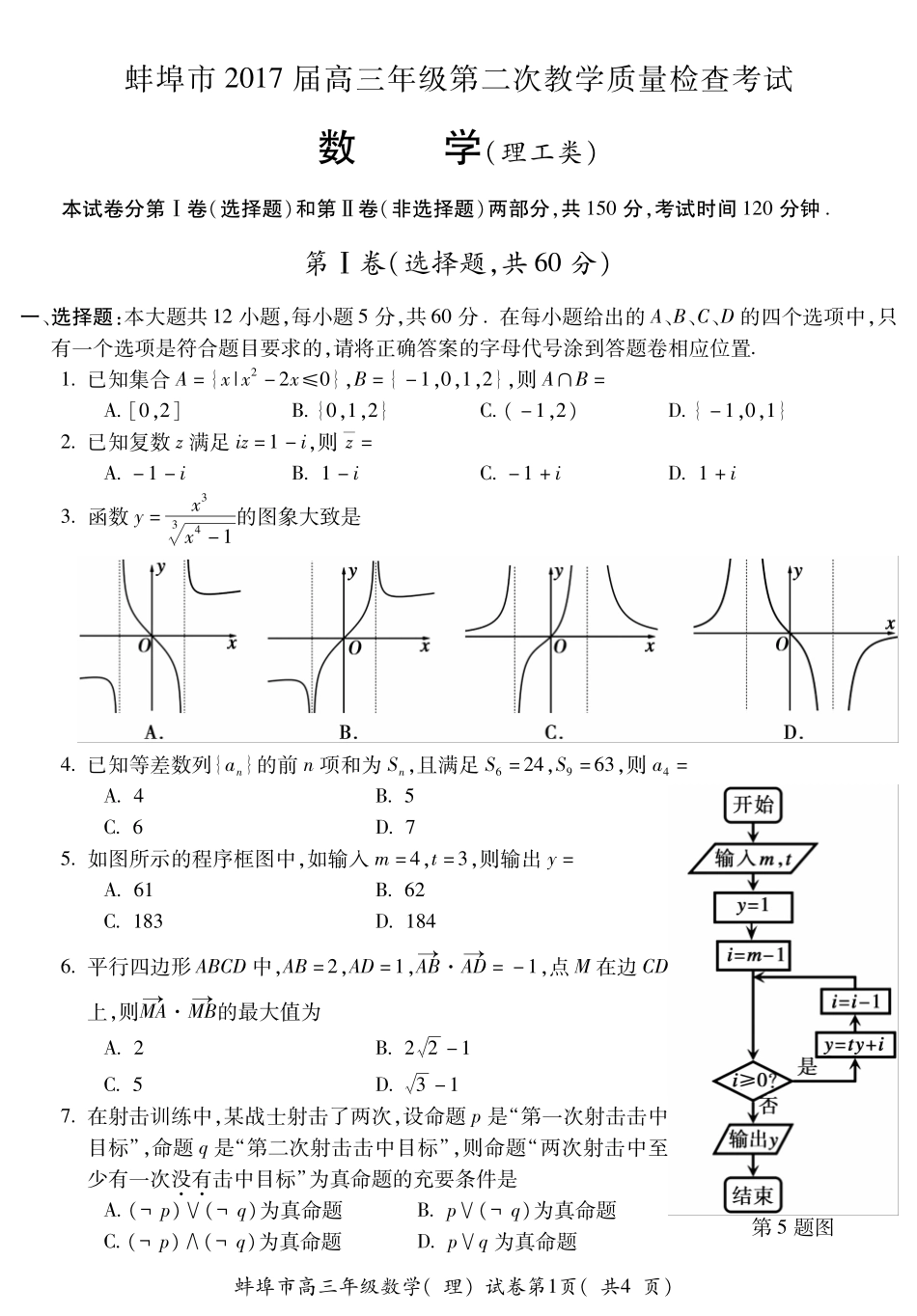 安徽省蚌埠市高三数学第二次教学质量检查试卷 理(PDF)试卷_第1页