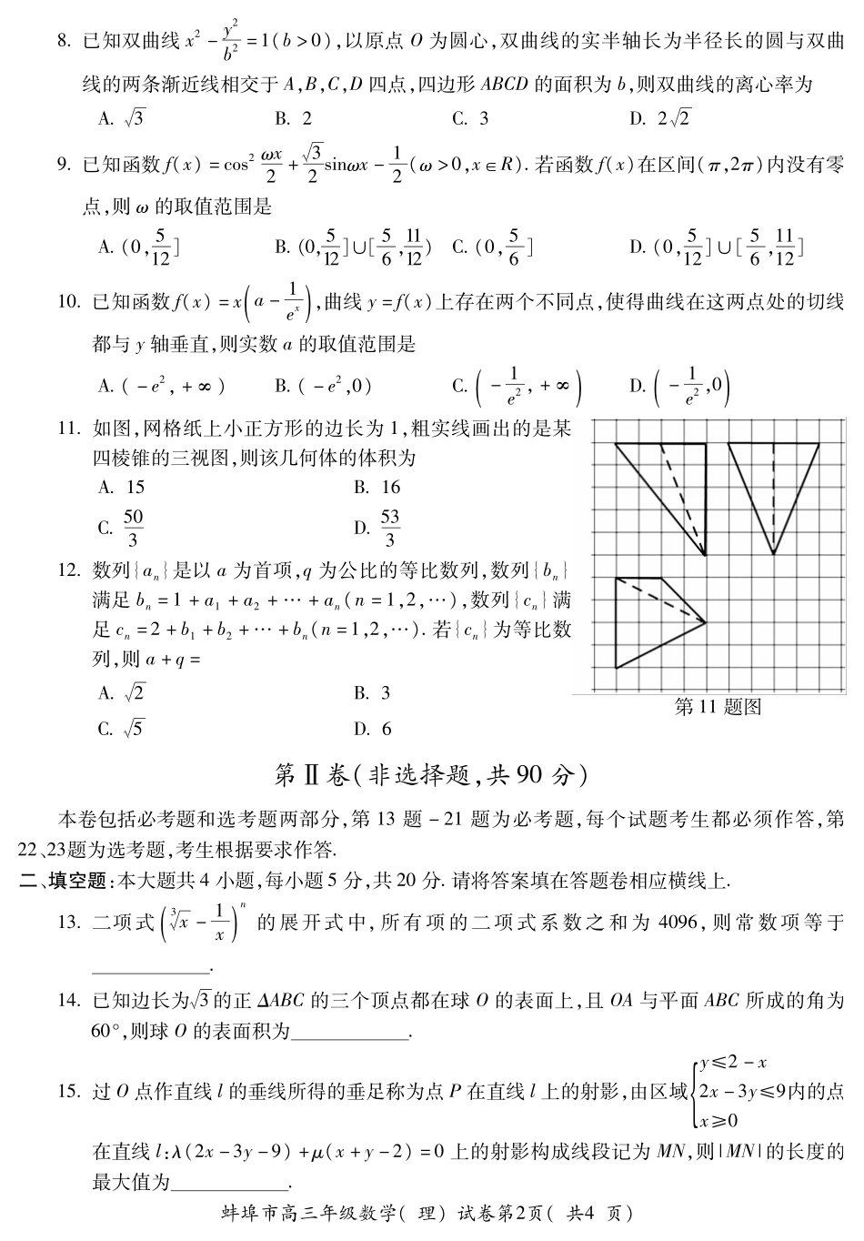 安徽省蚌埠市高三数学第二次教学质量检查试卷 理(PDF)试卷_第2页