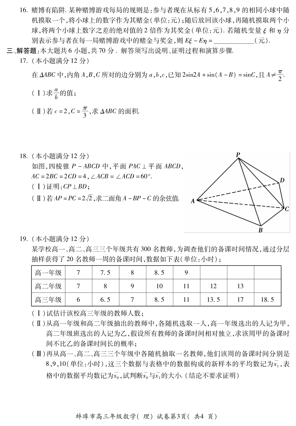 安徽省蚌埠市高三数学第二次教学质量检查试卷 理(PDF)试卷_第3页