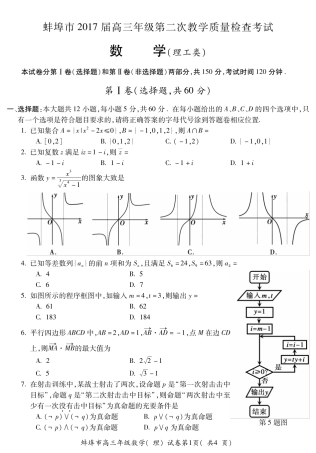 安徽省蚌埠市高三数学第二次教学质量检查试卷 理(PDF)试卷