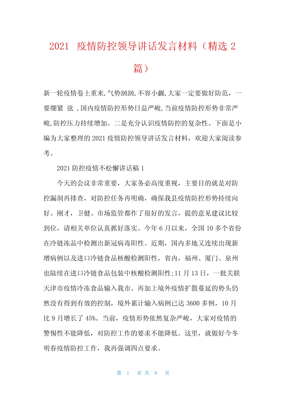 2021疫情防控领导讲话发言材料(精选2篇) _第1页