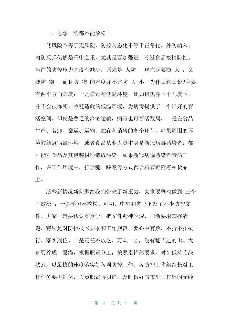 2021疫情防控领导讲话发言材料(精选2篇) _第2页