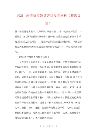 2021疫情防控领导讲话发言材料(精选2篇) 