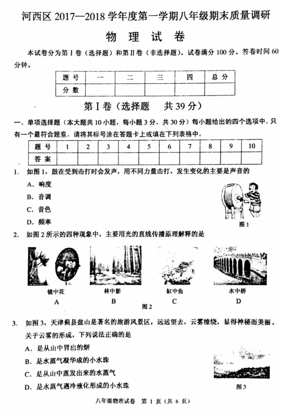 天津市河西区 八年级物理上学期期末统考试卷(pdf)试卷_第1页