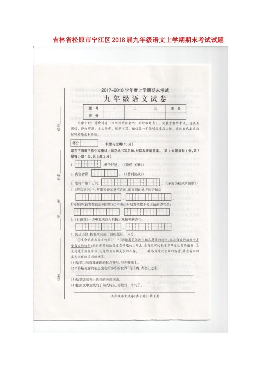 吉林省松原市宁江区届九年级语文上学期期末考试试卷 新人教版试卷_第1页