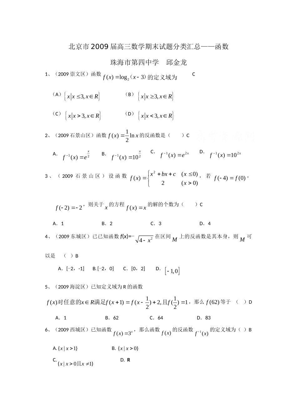 函数 北京市届高三数学期末试题分类汇编第二辑(不等式、圆锥曲线、复数、函数、概率) 北京市届高三数学期末试题分类汇编第二辑(不等式、圆锥曲线、复数、函数、概率)_第1页