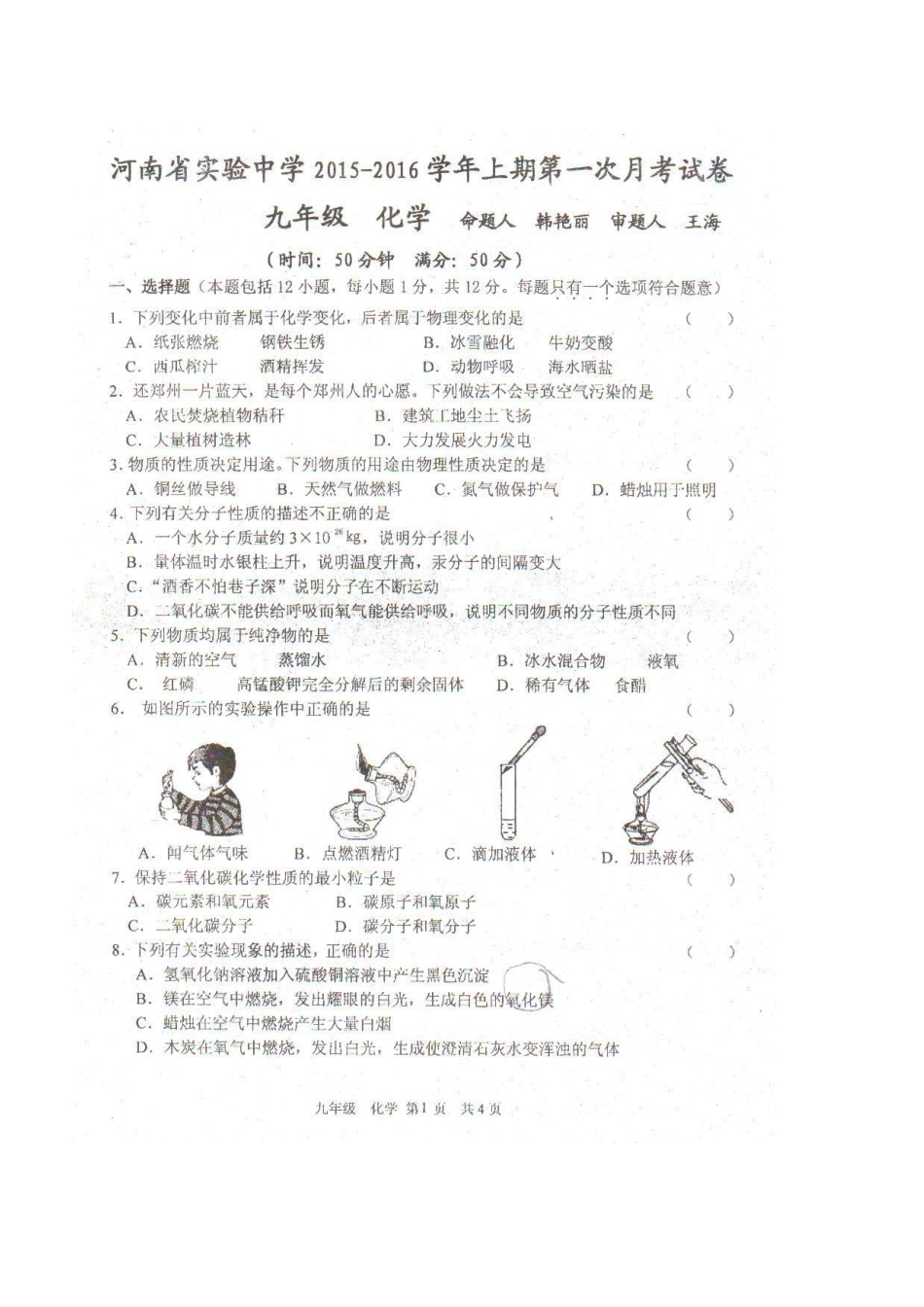 九年级化学上学期第一次月考试卷(pdf，无答案) 新人教版试卷_第1页