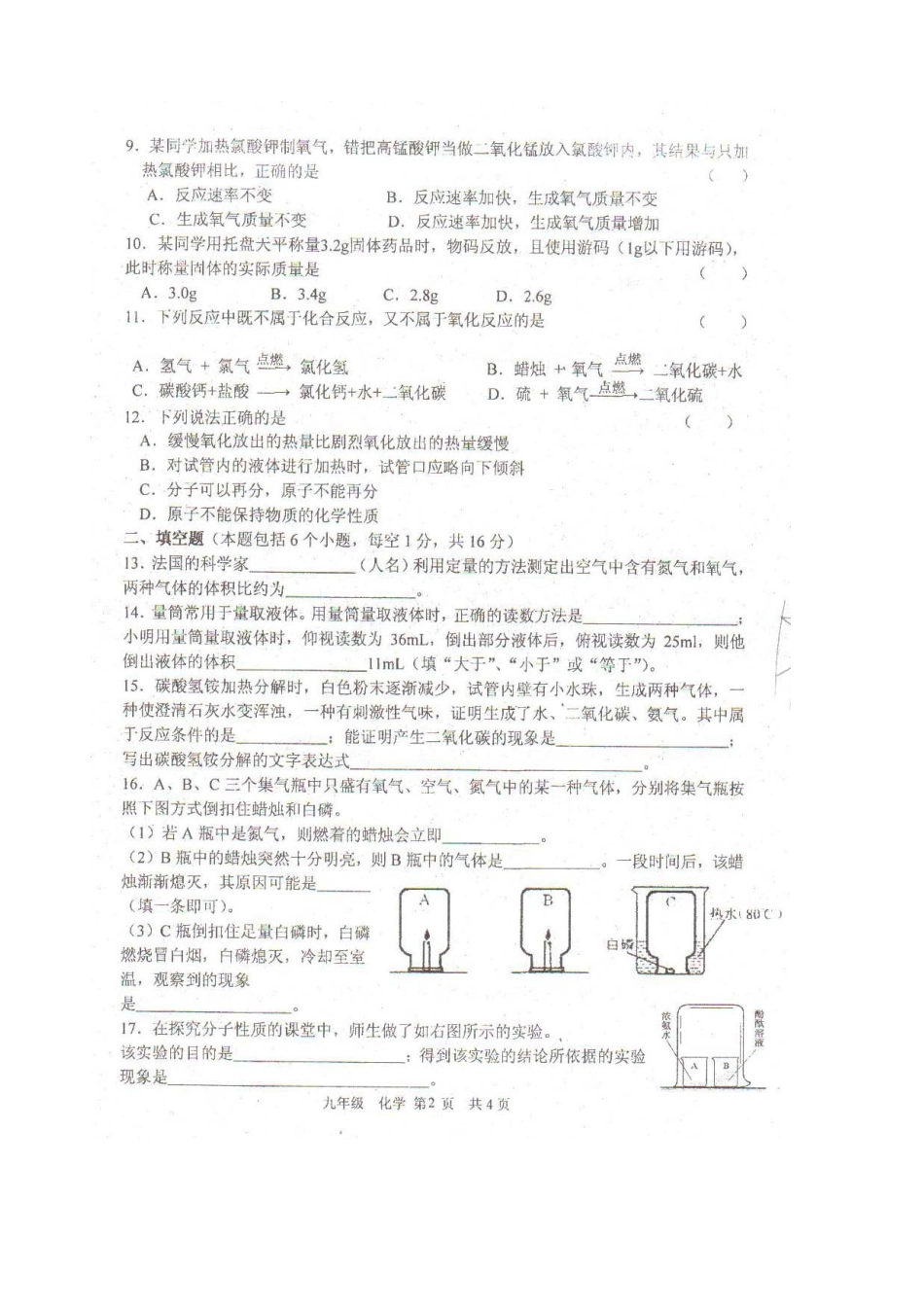 九年级化学上学期第一次月考试卷(pdf，无答案) 新人教版试卷_第2页