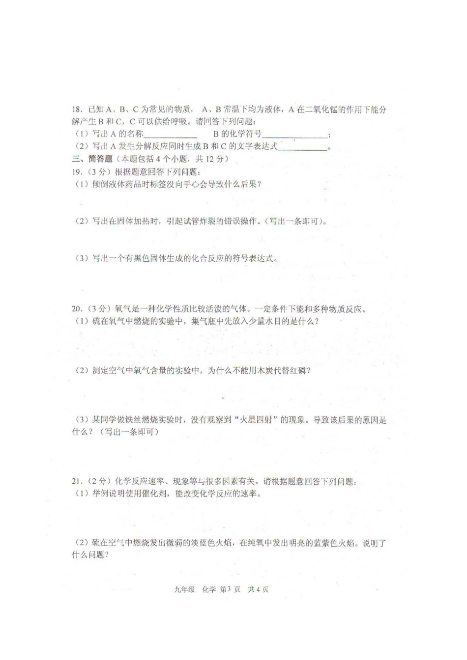 九年级化学上学期第一次月考试卷(pdf，无答案) 新人教版试卷_第3页