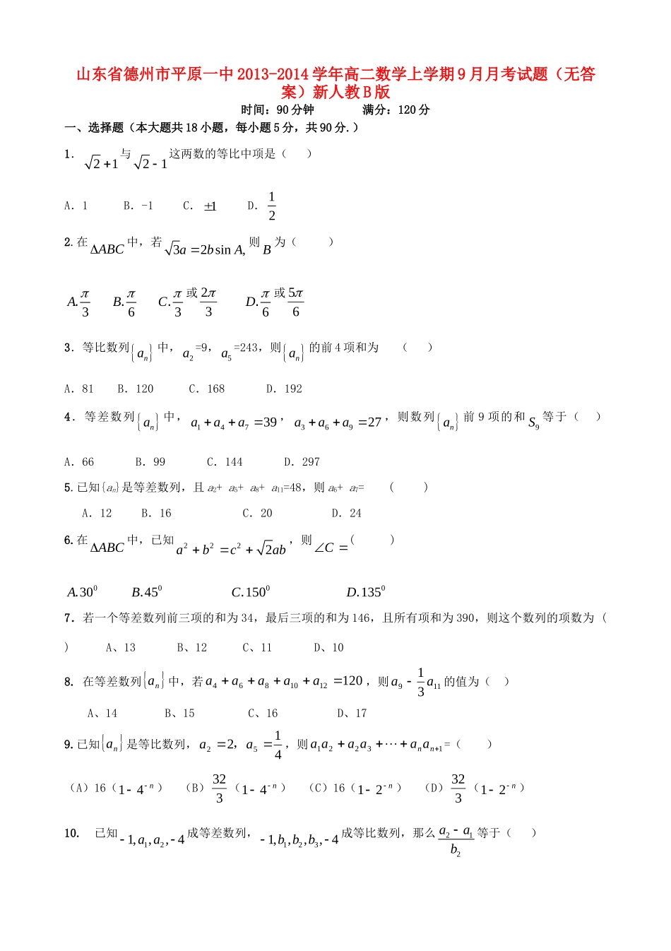 山东省德州市平原一中高二数学上学期9月月考试卷新人教B版试卷_第1页