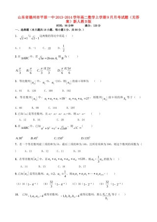 山东省德州市平原一中高二数学上学期9月月考试卷新人教B版试卷