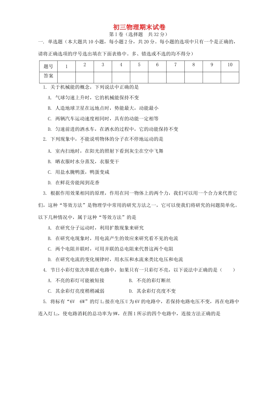 初三物理期末试卷 人教版 试题_第1页