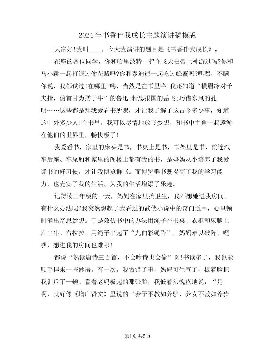2024年书香伴我成长主题演讲稿模版(3) _第1页