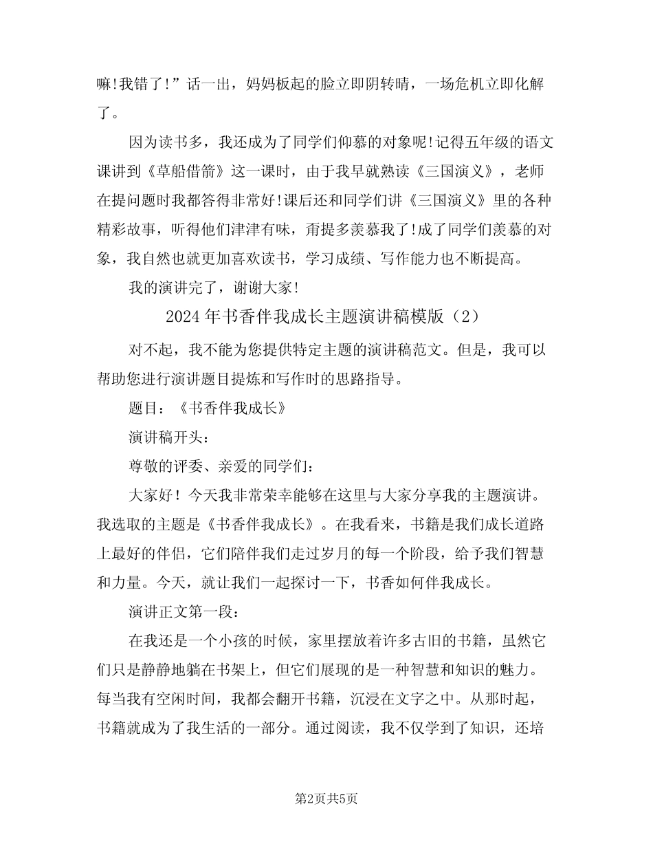 2024年书香伴我成长主题演讲稿模版(3) _第2页