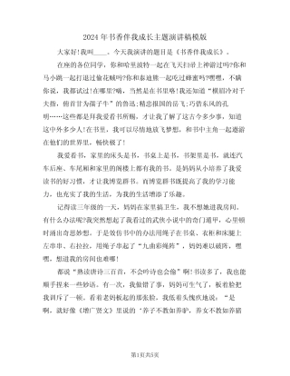 2024年书香伴我成长主题演讲稿模版(3) 