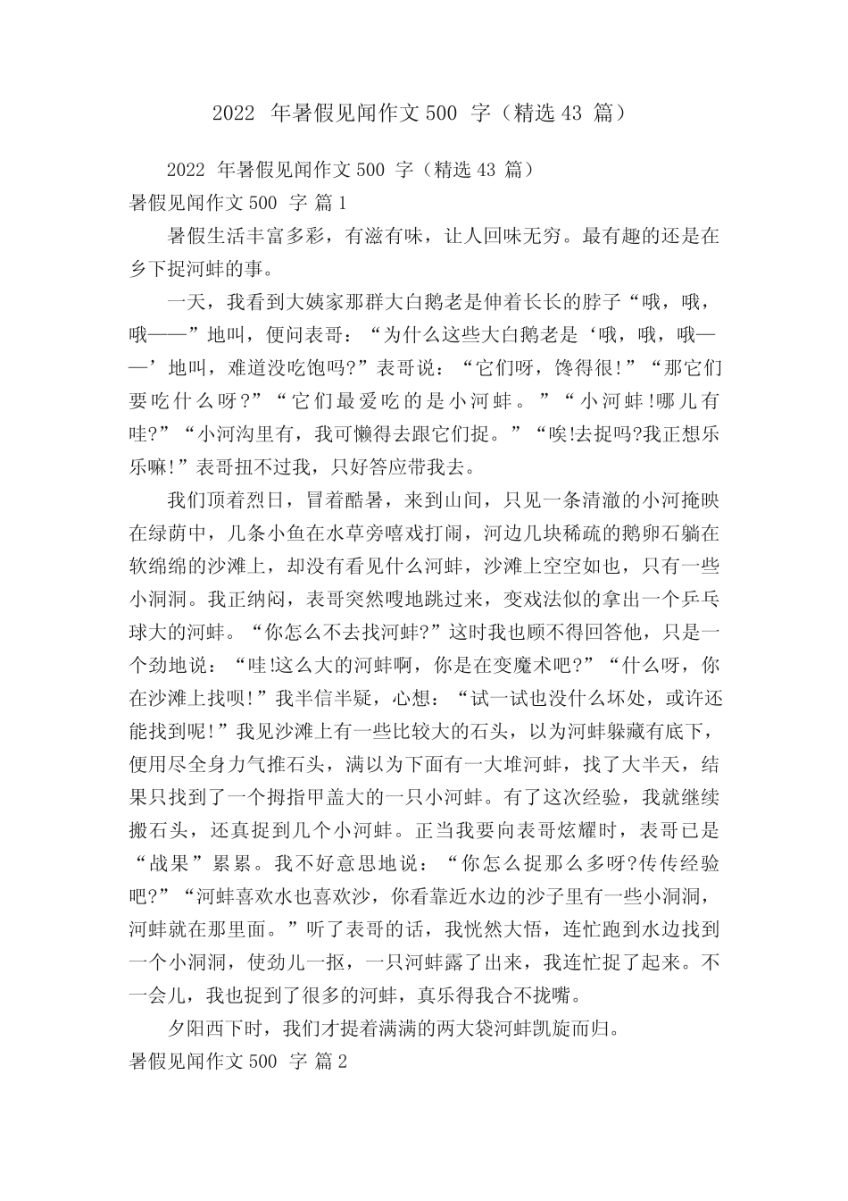 2022年暑假见闻作文500字(精选43篇) _第1页