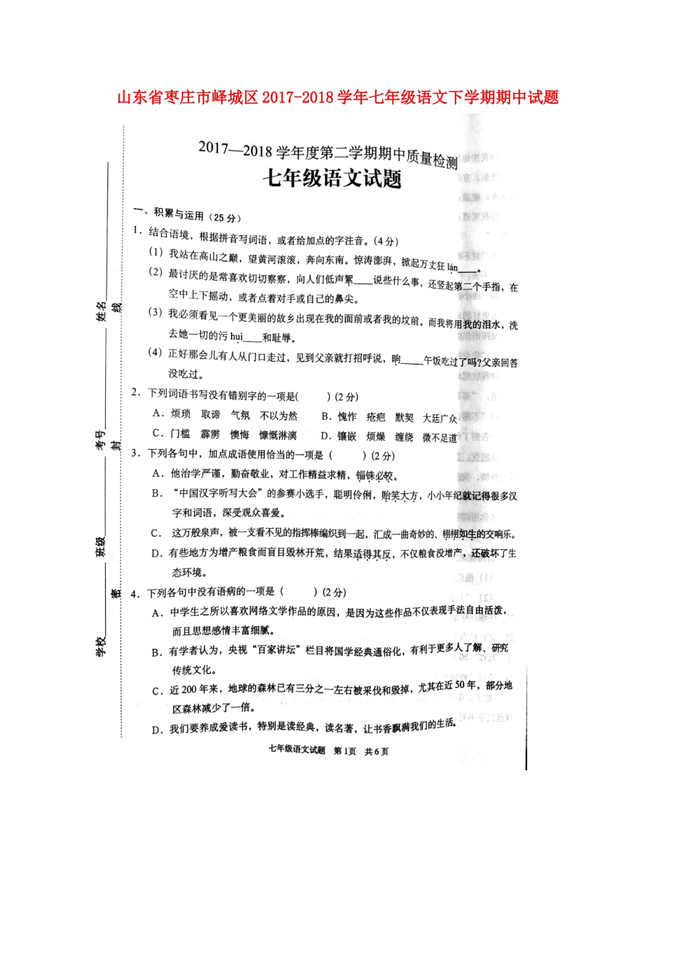 山东省枣庄市峄城区七年级语文下学期期中试卷新人教版试卷_第1页