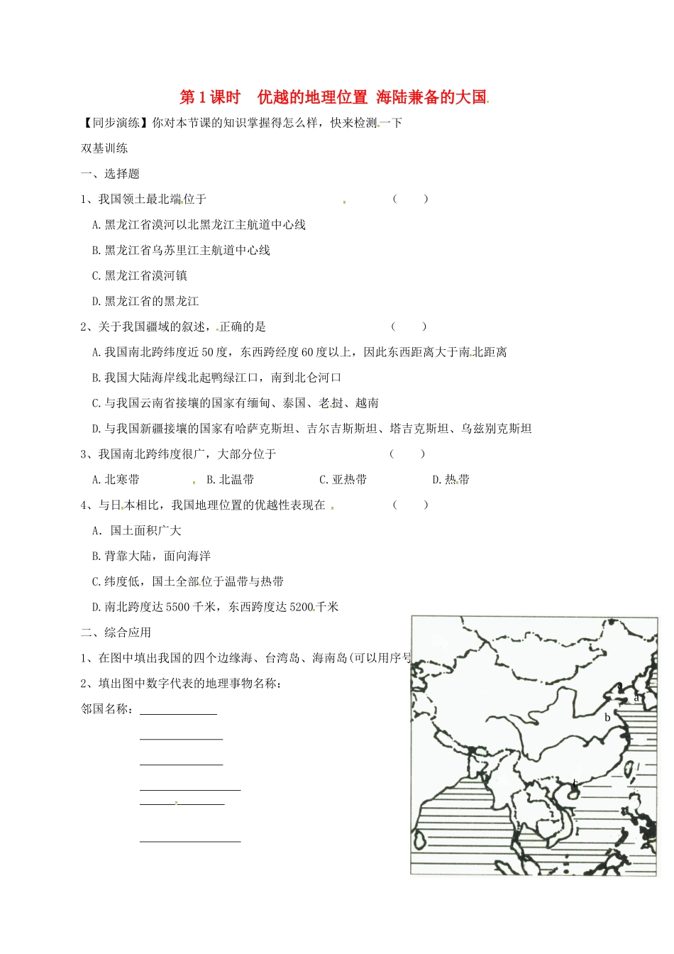 安徽省亳州市八年级地理上册 1.1 疆域(第1课时 优越的地理位置 海陆兼备的大国)同步演练(新版)新人教版试卷_第1页