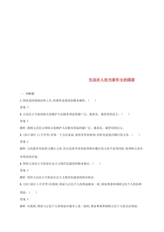 （浙江专用）高考政治大一轮新优化复习 11 生活在人民当家作主的国家课时训练 新人教版必修2-新人教版高三必修2政治试题