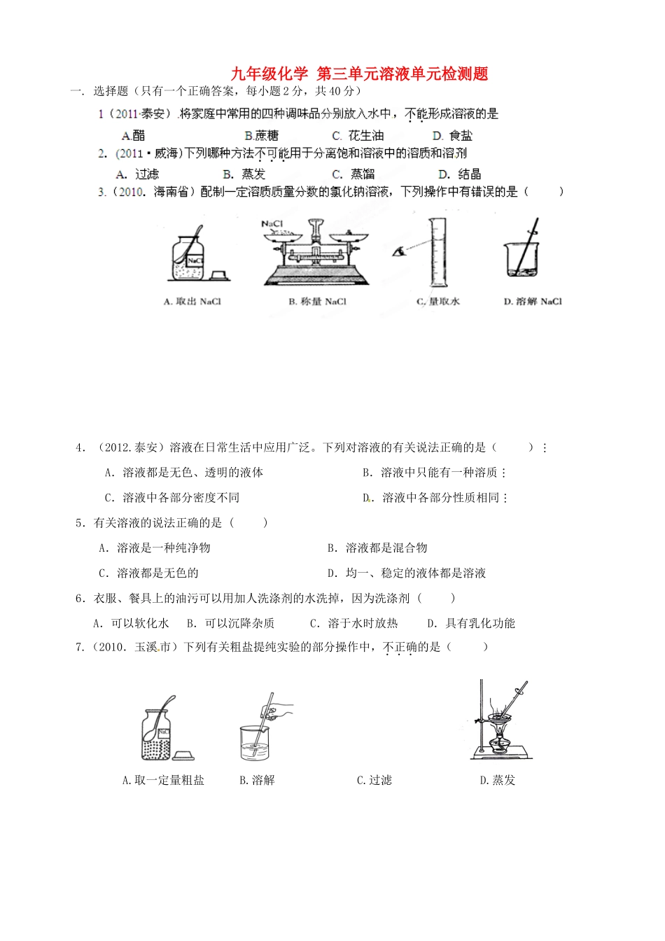 九年级化学(第三单元 溶液)测试卷 学案_第1页