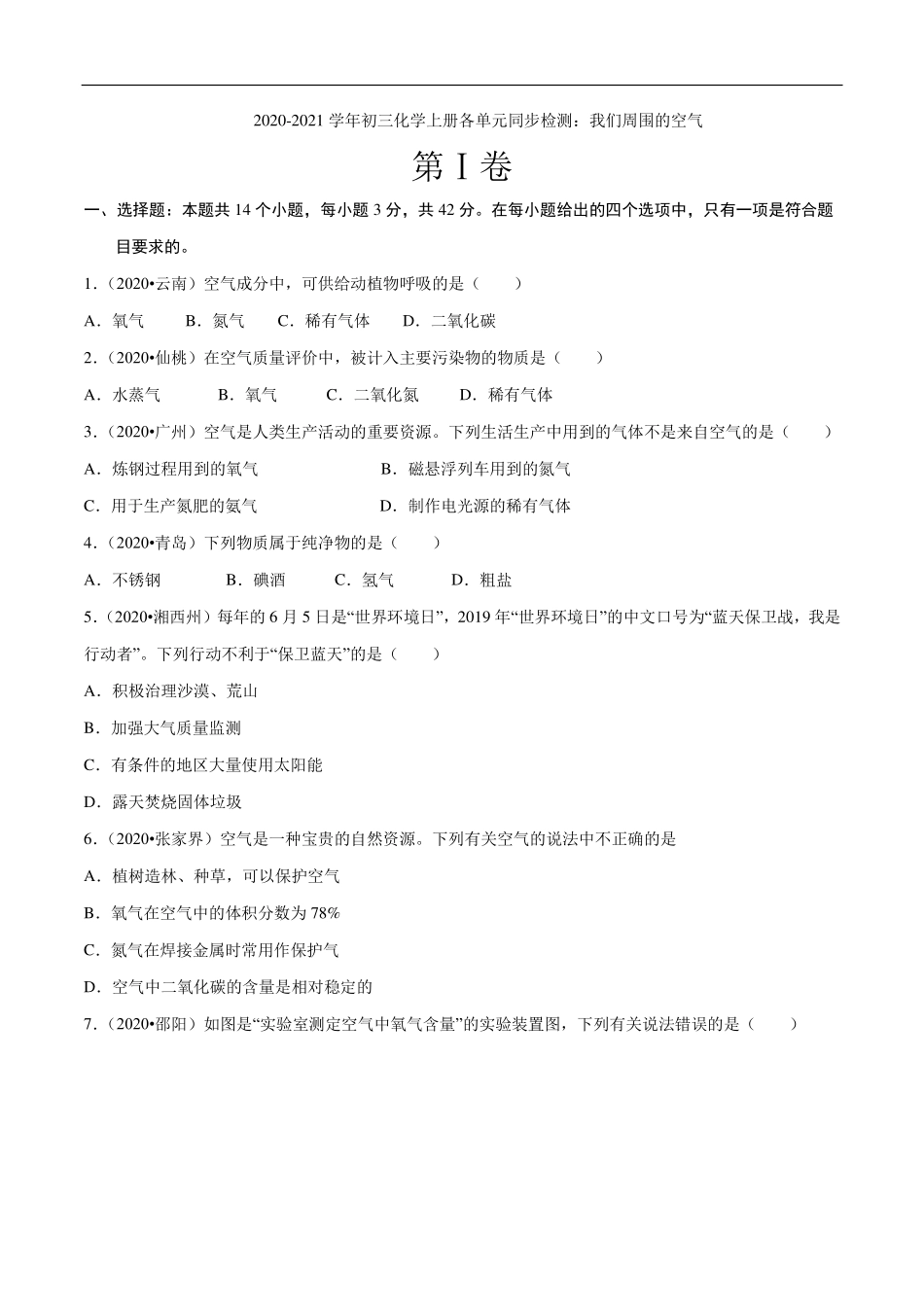 九年级化学上册 单元同步检测 我们周围的空气(pdf)(新版)新人教版试卷_第1页