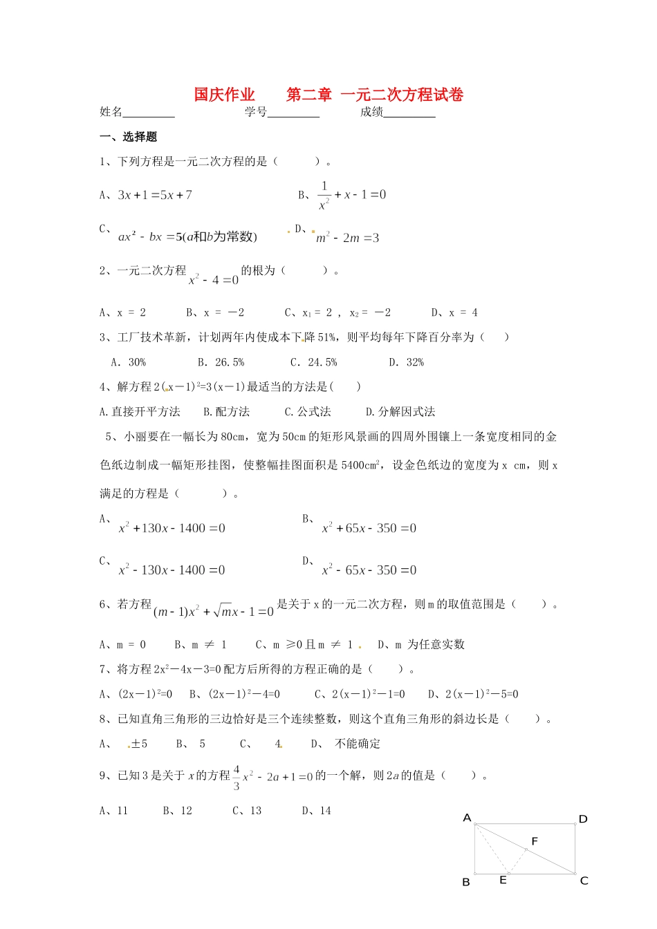 九年级数学国庆作业一元二次方程 北师大版试卷_第1页