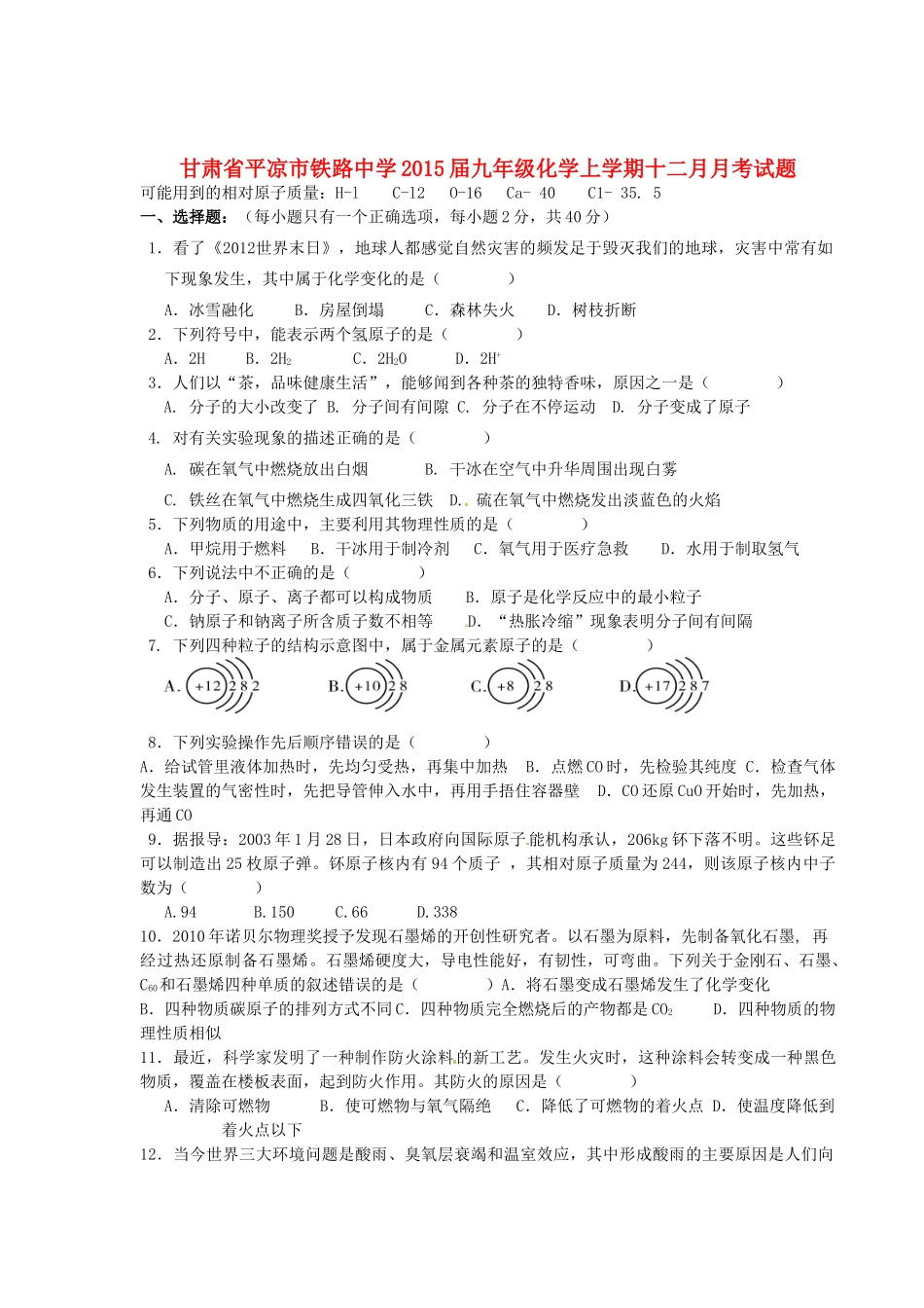 九年级化学上学期十二月月考试卷 新人教版试卷_第1页