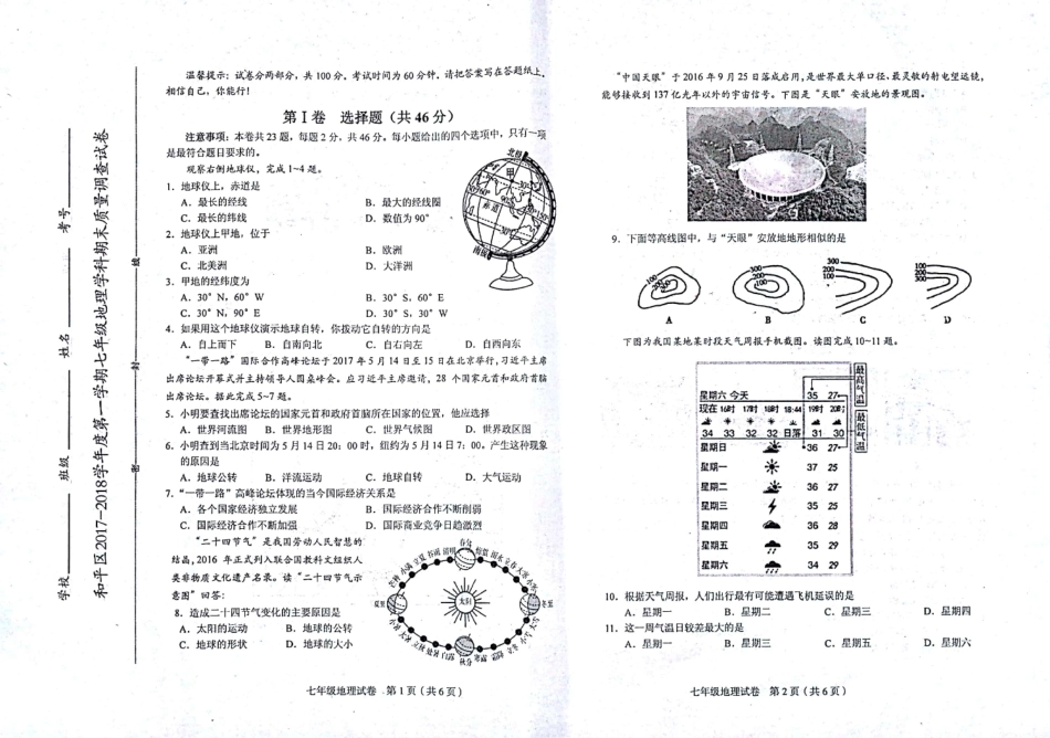 天津市和平区七年级地理上学期期末考试试卷(pdf) 天津市和平区七年级地理上学期期末考试试卷(pdf)新人教版_第1页