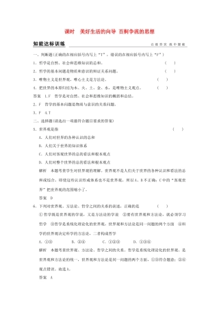 （浙江专用）高考政治一轮复习 第一单元 生活智慧与时代精神 美好生活的向导 百舸争流的思想训练 新人教版必修4-新人教版高三必修4政治试题