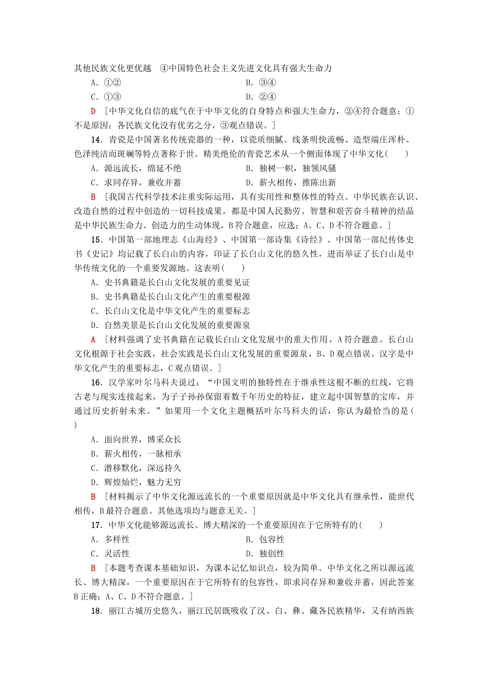 （浙江学考）高三政治一轮复习 第3单元 中华文化与民族精 单元测试评估卷教师用书 新人教版必修3-新人教版高三必修3政治试题_第2页