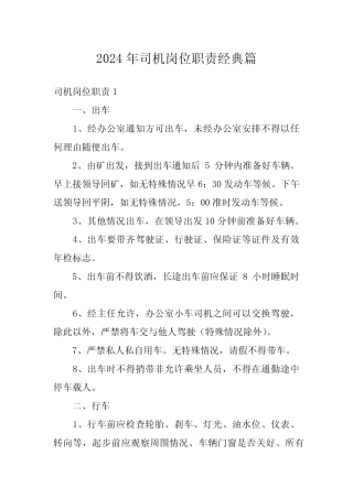 2024年司机岗位职责经典 
