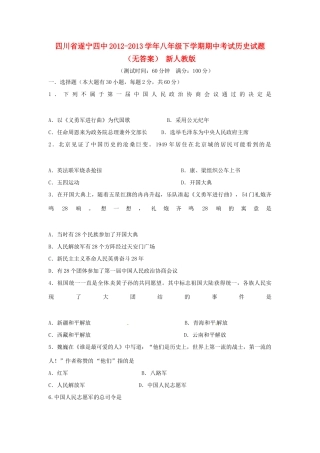 四川省遂宁四中八年级历史下学期期中试卷 新人教版试卷
