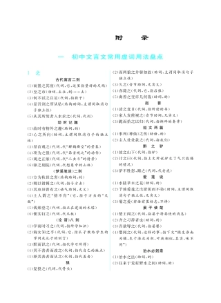 初中课外文言文阅读提优训练180篇中考语文专题复习 第五部分 附录(pdf) 试题